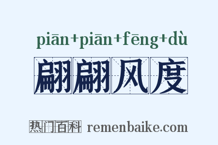 翩翩风度是什么意思的图片